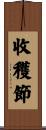收穫節 Scroll