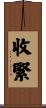 收緊 Scroll