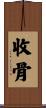 收骨 Scroll