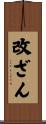 改ざん Scroll