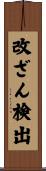 改ざん検出 Scroll