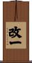 改一 Scroll