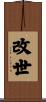 改世 Scroll