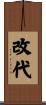 改代 Scroll
