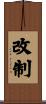 改制 Scroll
