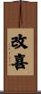 改喜 Scroll