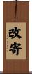 改寄 Scroll