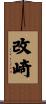 改崎 Scroll