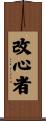 改心者 Scroll