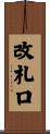 改札口 Scroll