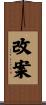 改案 Scroll