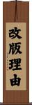 改版理由 Scroll