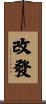 改發 Scroll