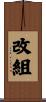 改組 Scroll