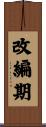 改編期 Scroll