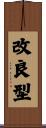 改良型 Scroll