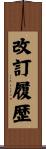 改訂履歴 Scroll