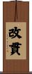 改貫 Scroll