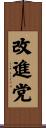 改進党 Scroll