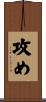 攻め Scroll