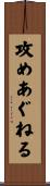 攻めあぐねる Scroll