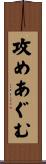 攻めあぐむ Scroll