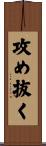 攻め抜く Scroll
