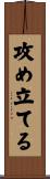 攻め立てる Scroll