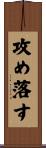 攻め落す Scroll