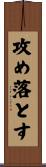 攻め落とす Scroll