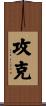 攻克 Scroll