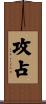 攻占 Scroll