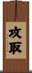 攻取 Scroll