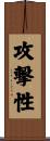 攻撃性 Scroll