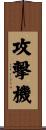 攻撃機 Scroll