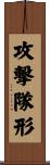 攻撃隊形 Scroll