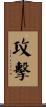 攻擊 Scroll