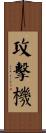 攻擊機 Scroll