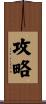 攻略 Scroll