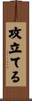 攻立てる Scroll