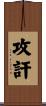 攻訐 Scroll