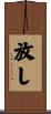 放し Scroll