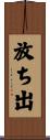 放ち出 Scroll