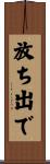 放ち出で Scroll