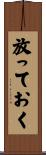 放っておく Scroll