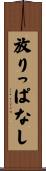 放りっぱなし Scroll