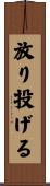 放り投げる Scroll