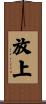 放上 Scroll