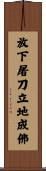 放下屠刀，立地成佛 Scroll