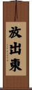 放出東 Scroll
